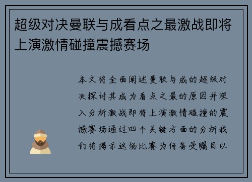 超级对决曼联与成看点之最激战即将上演激情碰撞震撼赛场 超级对决曼联与成看点之最激战即将上演激情碰撞震撼赛场