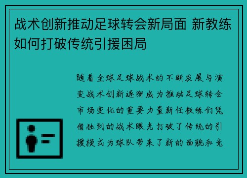 战术创新推动足球转会新局面 新教练如何打破传统引援困局