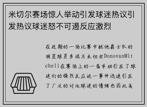 米切尔赛场惊人举动引发球迷热议引发热议球迷怒不可遏反应激烈 米切尔赛场惊人举动引发球迷热议引发热议球迷怒不可遏反应激烈