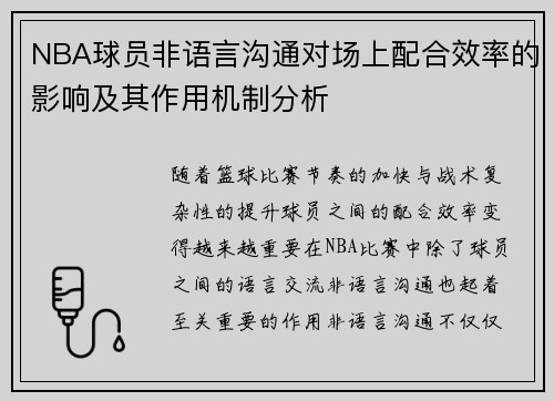 NBA球员非语言沟通对场上配合效率的影响及其作用机制分析