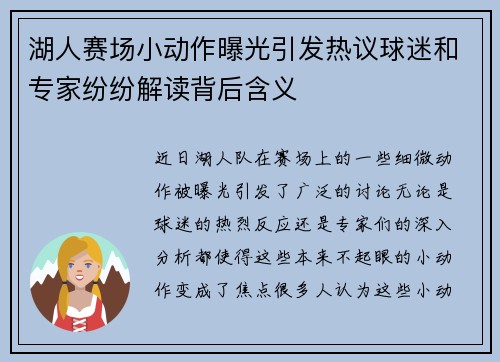 湖人赛场小动作曝光引发热议球迷和专家纷纷解读背后含义