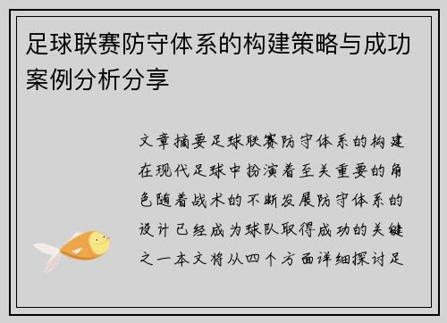 足球联赛防守体系的构建策略与成功案例分析分享 足球联赛防守体系的构建策略与成功案例分析分享