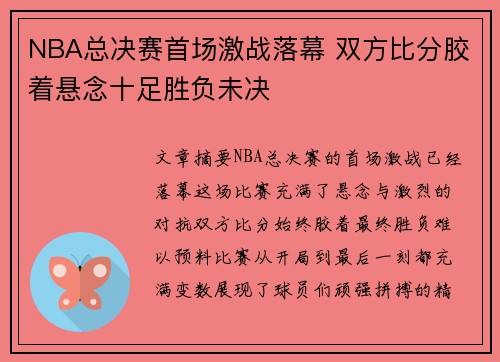 NBA总决赛首场激战落幕 双方比分胶着悬念十足胜负未决 NBA总决赛首场激战落幕 双方比分胶着悬念十足胜负未决
