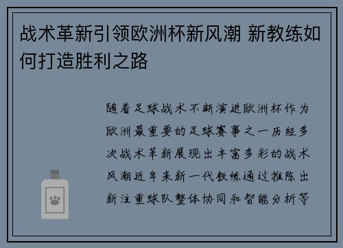 战术革新引领欧洲杯新风潮 新教练如何打造胜利之路 战术革新引领欧洲杯新风潮 新教练如何打造胜利之路