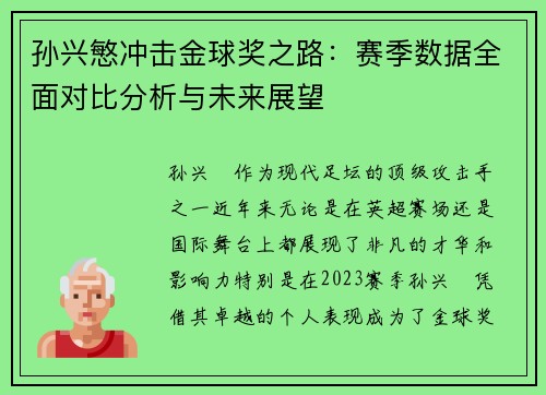 孙兴慜冲击金球奖之路:赛季数据全面对比分析与未来展望 孙兴慜冲击金球奖之路:赛季数据全面对比分析与未来展望