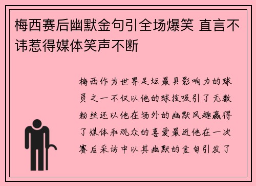 梅西赛后幽默金句引全场爆笑 直言不讳惹得媒体笑声不断 梅西赛后幽默金句引全场爆笑 直言不讳惹得媒体笑声不断
