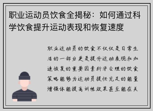 职业运动员饮食全揭秘：如何通过科学饮食提升运动表现和恢复速度