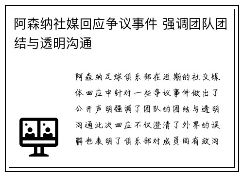 阿森纳社媒回应争议事件 强调团队团结与透明沟通 阿森纳社媒回应争议事件 强调团队团结与透明沟通