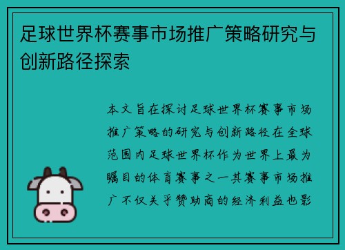 足球世界杯赛事市场推广策略研究与创新路径探索