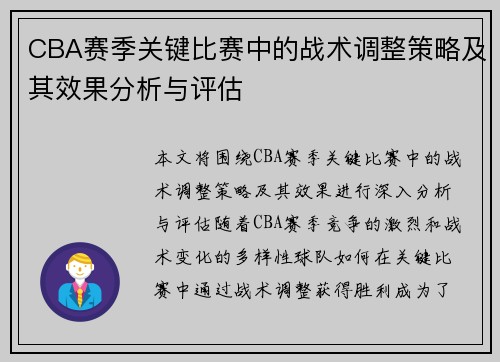 CBA赛季关键比赛中的战术调整策略及其效果分析与评估