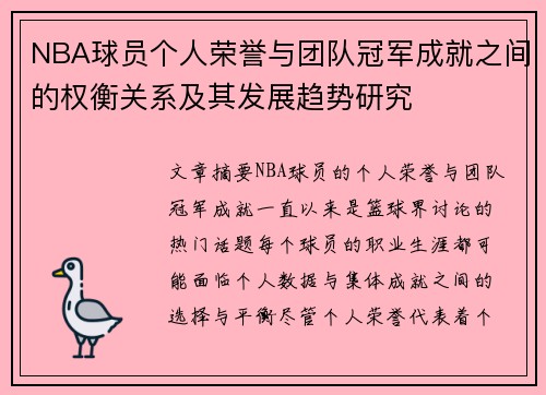 NBA球员个人荣誉与团队冠军成就之间的权衡关系及其发展趋势研究 NBA球员个人荣誉与团队冠军成就之间的权衡关系及其发展趋势研究
