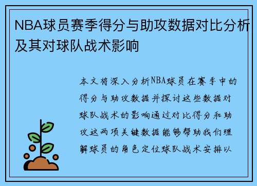NBA球员赛季得分与助攻数据对比分析及其对球队战术影响