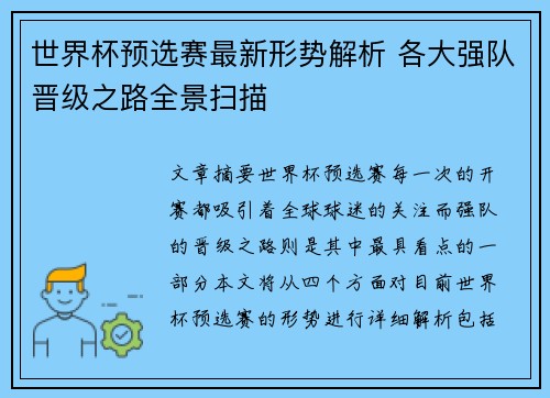 世界杯预选赛最新形势解析 各大强队晋级之路全景扫描 世界杯预选赛最新形势解析 各大强队晋级之路全景扫描
