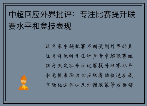 中超回应外界批评:专注比赛提升联赛水平和竞技表现 中超回应外界批评:专注比赛提升联赛水平和竞技表现