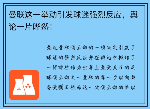 曼联这一举动引发球迷强烈反应,舆论一片哗然! 曼联这一举动引发球迷强烈反应,舆论一片哗然!