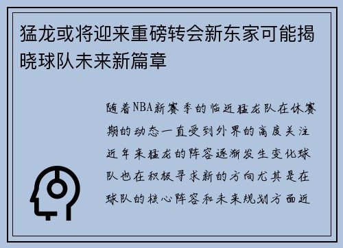 猛龙或将迎来重磅转会新东家可能揭晓球队未来新篇章