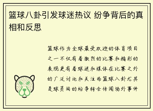篮球八卦引发球迷热议 纷争背后的真相和反思 篮球八卦引发球迷热议 纷争背后的真相和反思