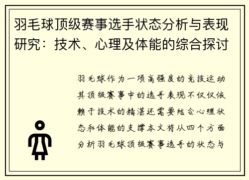 羽毛球顶级赛事选手状态分析与表现研究:技术、心理及体能的综合探讨 羽毛球顶级赛事选手状态分析与表现研究:技术、心理及体能的综合探讨