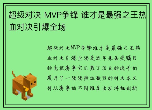 超级对决 MVP争锋 谁才是最强之王热血对决引爆全场