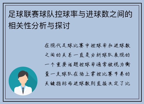 足球联赛球队控球率与进球数之间的相关性分析与探讨 足球联赛球队控球率与进球数之间的相关性分析与探讨