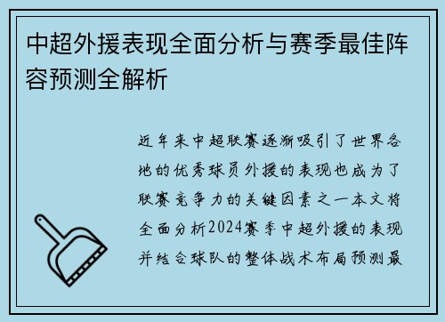 中超外援表现全面分析与赛季最佳阵容预测全解析 中超外援表现全面分析与赛季最佳阵容预测全解析