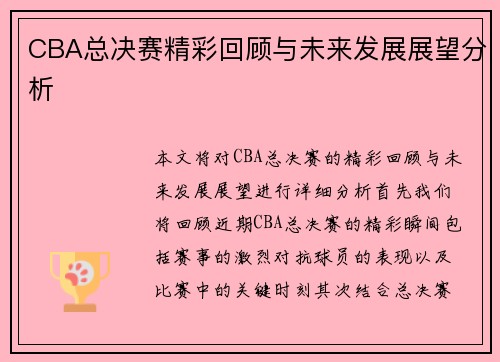 CBA总决赛精彩回顾与未来发展展望分析 CBA总决赛精彩回顾与未来发展展望分析