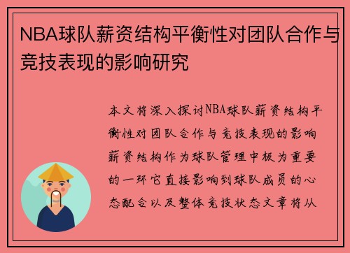 NBA球队薪资结构平衡性对团队合作与竞技表现的影响研究
