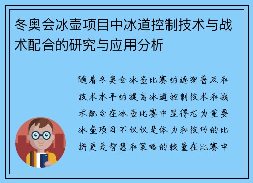 冬奥会冰壶项目中冰道控制技术与战术配合的研究与应用分析 冬奥会冰壶项目中冰道控制技术与战术配合的研究与应用分析