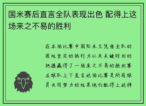 国米赛后直言全队表现出色 配得上这场来之不易的胜利 国米赛后直言全队表现出色 配得上这场来之不易的胜利