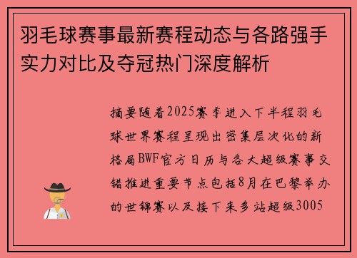 羽毛球赛事最新赛程动态与各路强手实力对比及夺冠热门深度解析 羽毛球赛事最新赛程动态与各路强手实力对比及夺冠热门深度解析