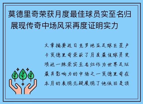 莫德里奇荣获月度最佳球员实至名归 展现传奇中场风采再度证明实力 莫德里奇荣获月度最佳球员实至名归 展现传奇中场风采再度证明实力
