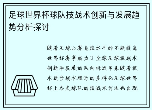 足球世界杯球队技战术创新与发展趋势分析探讨 足球世界杯球队技战术创新与发展趋势分析探讨