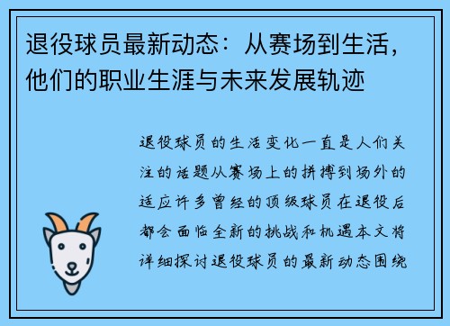退役球员最新动态:从赛场到生活,他们的职业生涯与未来发展轨迹 退役球员最新动态:从赛场到生活,他们的职业生涯与未来发展轨迹