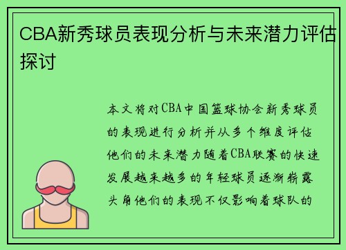 CBA新秀球员表现分析与未来潜力评估探讨 CBA新秀球员表现分析与未来潜力评估探讨