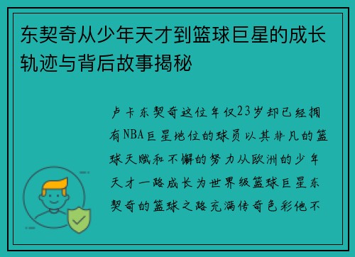 东契奇从少年天才到篮球巨星的成长轨迹与背后故事揭秘 东契奇从少年天才到篮球巨星的成长轨迹与背后故事揭秘