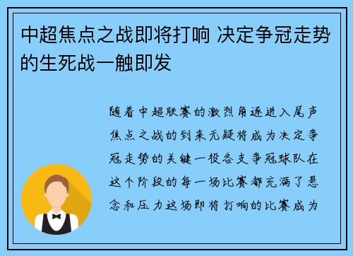 中超焦点之战即将打响 决定争冠走势的生死战一触即发 中超焦点之战即将打响 决定争冠走势的生死战一触即发