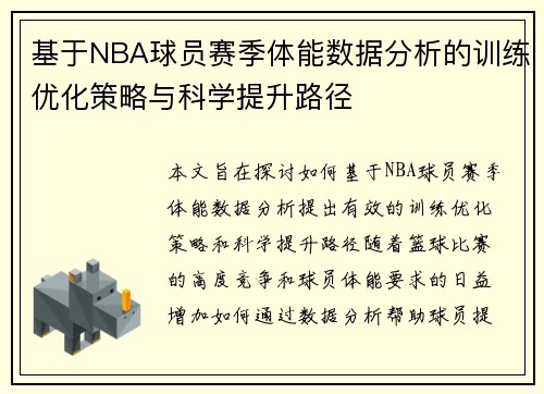 基于NBA球员赛季体能数据分析的训练优化策略与科学提升路径 基于NBA球员赛季体能数据分析的训练优化策略与科学提升路径