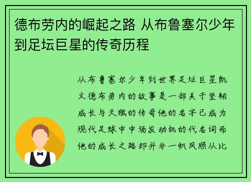 德布劳内的崛起之路 从布鲁塞尔少年到足坛巨星的传奇历程 德布劳内的崛起之路 从布鲁塞尔少年到足坛巨星的传奇历程