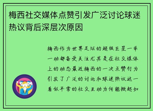 梅西社交媒体点赞引发广泛讨论球迷热议背后深层次原因