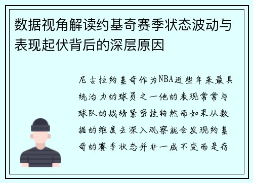 数据视角解读约基奇赛季状态波动与表现起伏背后的深层原因 数据视角解读约基奇赛季状态波动与表现起伏背后的深层原因