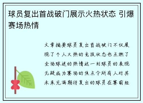 球员复出首战破门展示火热状态 引爆赛场热情 球员复出首战破门展示火热状态 引爆赛场热情