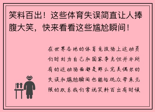 笑料百出!这些体育失误简直让人捧腹大笑,快来看看这些尴尬瞬间! 笑料百出!这些体育失误简直让人捧腹大笑,快来看看这些尴尬瞬间!