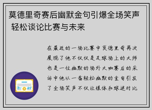 莫德里奇赛后幽默金句引爆全场笑声 轻松谈论比赛与未来 莫德里奇赛后幽默金句引爆全场笑声 轻松谈论比赛与未来