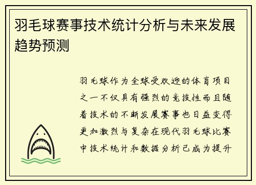 羽毛球赛事技术统计分析与未来发展趋势预测