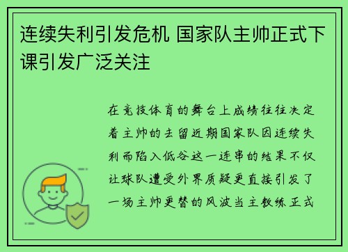 连续失利引发危机 国家队主帅正式下课引发广泛关注