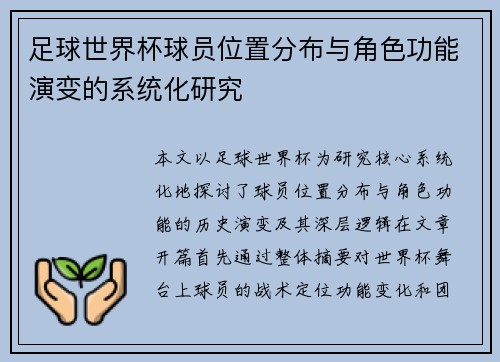 足球世界杯球员位置分布与角色功能演变的系统化研究
