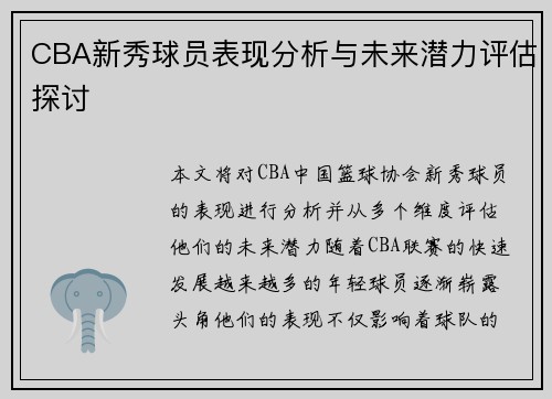 CBA新秀球员表现分析与未来潜力评估探讨