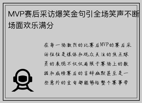 MVP赛后采访爆笑金句引全场笑声不断场面欢乐满分 MVP赛后采访爆笑金句引全场笑声不断场面欢乐满分