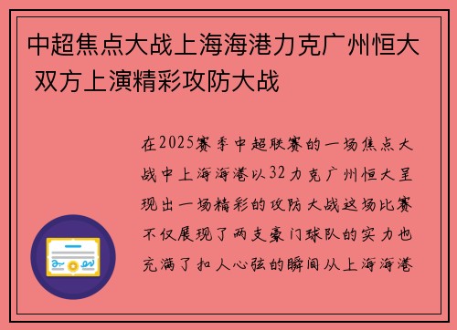 中超焦点大战上海海港力克广州恒大 双方上演精彩攻防大战