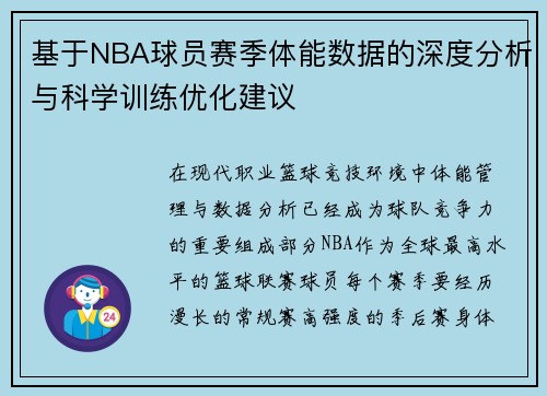 基于NBA球员赛季体能数据的深度分析与科学训练优化建议 基于NBA球员赛季体能数据的深度分析与科学训练优化建议